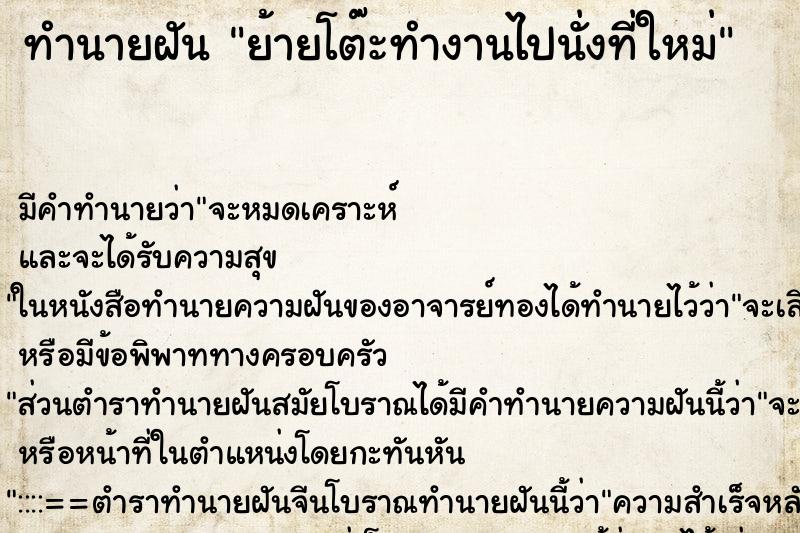 ทำนายฝัน ย้ายโต๊ะทำงานไปนั่งที่ใหม่ ตำราโบราณ แม่นที่สุดในโลก