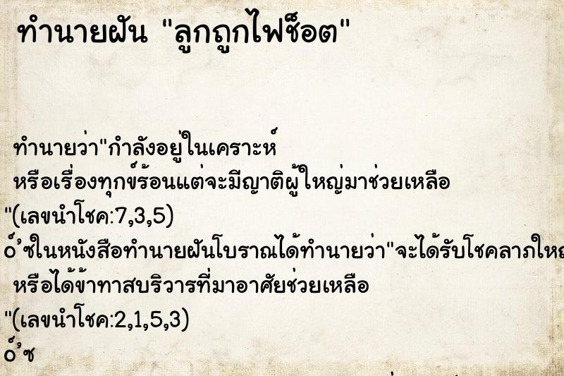 ทำนายฝัน ลูกถูกไฟช็อต ทำนายฝัน ลูกถูกไฟช็อต