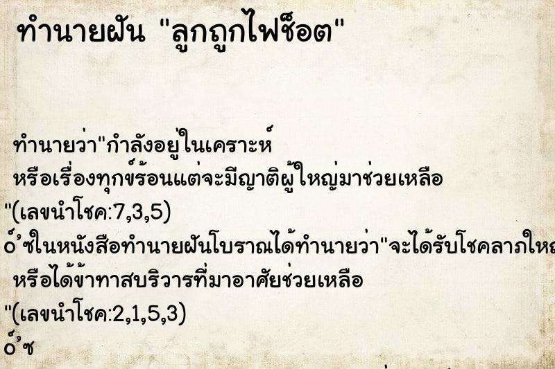 ทำนายฝัน ลูกถูกไฟช็อต ตำราโบราณ แม่นที่สุดในโลก