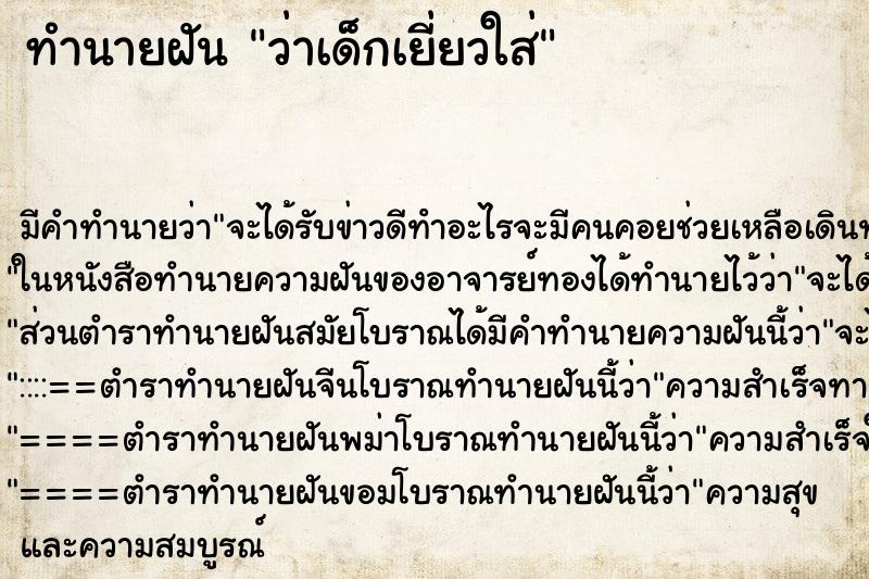 ทำนายฝัน ว่าเด็กเยี่ยวใส่ ทำนายฝัน ว่าเด็กเยี่ยวใส่