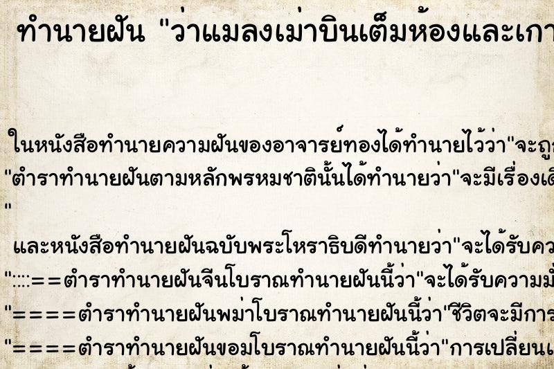 ทำนายฝันว่าแมลงเม่าบินเต็มห้องและเกาะตามตัว ทำนายฝันทำนายฝันว่าแมลงเม่าบินเต็มห้องและเกาะตามตัว