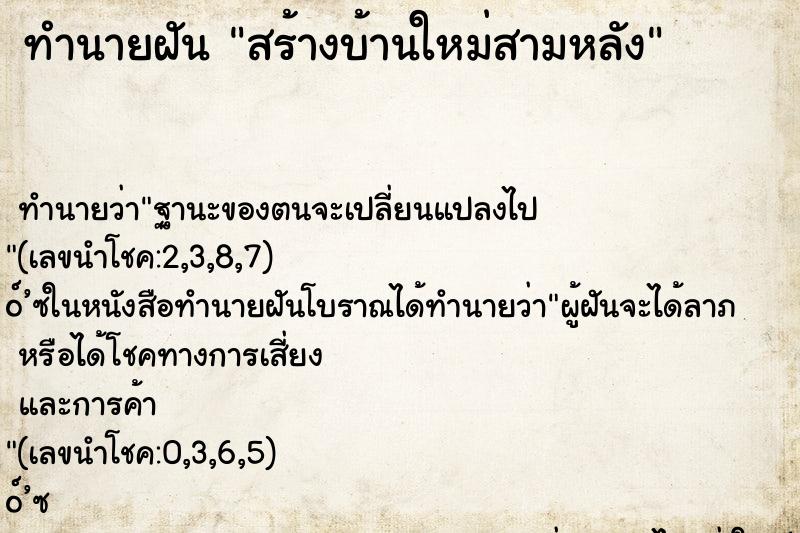 ทำนายฝันสร้างบ้านใหม่สามหลัง ทำนายฝันทำนายฝันสร้างบ้านใหม่สามหลัง