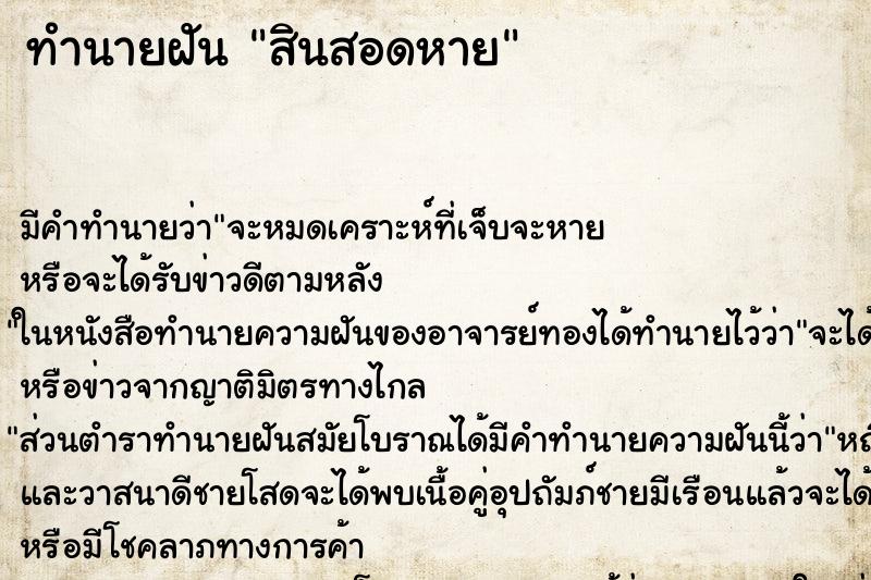 ทำนายฝันสินสอดหาย ทำนายฝันทำนายฝันสินสอดหาย