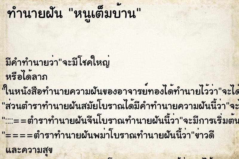ทำนายฝัน หนูเต็มบ้าน ทำนายฝัน หนูเต็มบ้าน