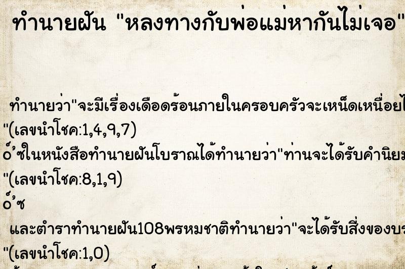 ทำนายฝันทำนายฝันหลงทางกับพ่อแม่หากันไม่เจอ