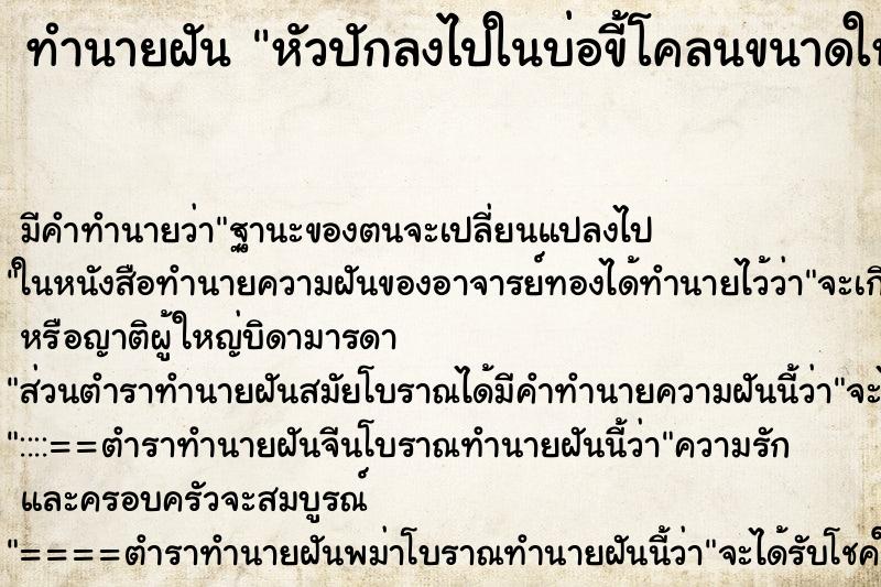 ทำนายฝันหัวปักลงไปในบ่อขี้โคลนขนาดใหญ่ ทำนายฝันทำนายฝันหัวปักลงไปในบ่อขี้โคลนขนาดใหญ่