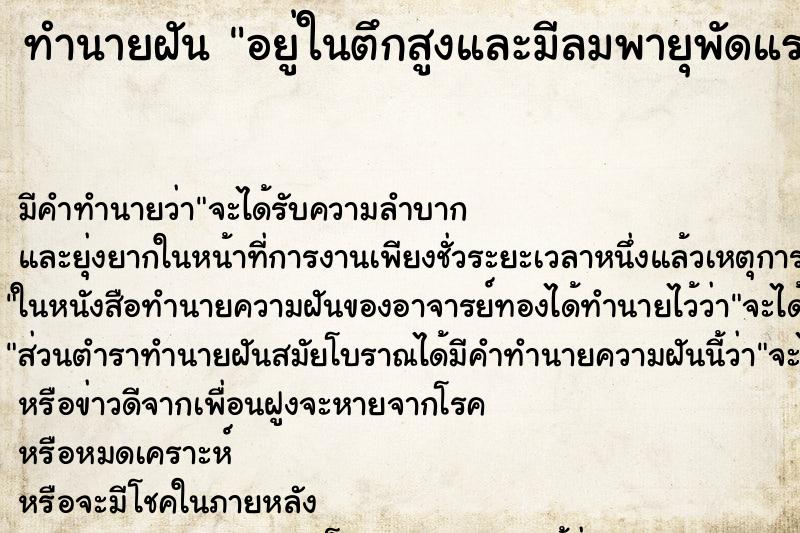 ทำนายฝัน อยู่ในตึกสูงและมีลมพายุพัดแรงมาก ทำนายฝัน อยู่ในตึกสูงและมีลมพายุพัดแรงมาก
