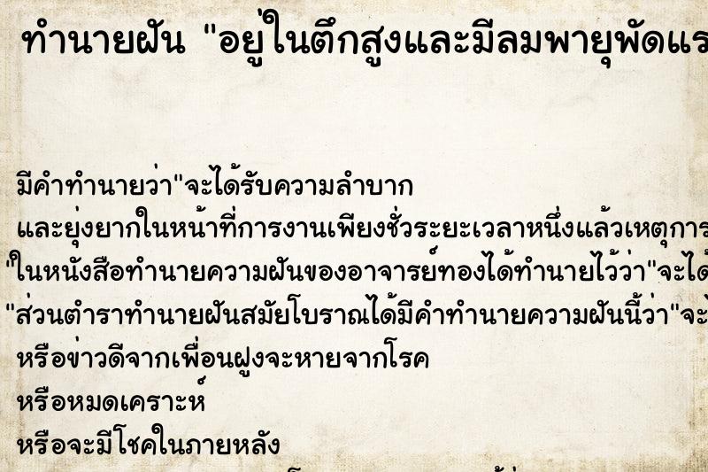 ทำนายฝัน อยู่ในตึกสูงและมีลมพายุพัดแรงมาก ตำราโบราณ แม่นที่สุดในโลก