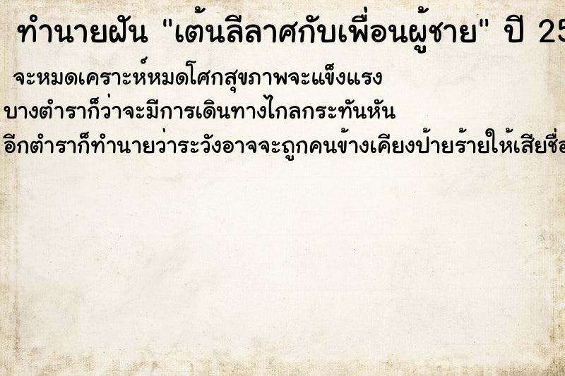 ทำนายฝัน เต้นลีลาศกับเพื่อนผู้ชาย ทำนายฝัน เต้นลีลาศกับเพื่อนผู้ชาย