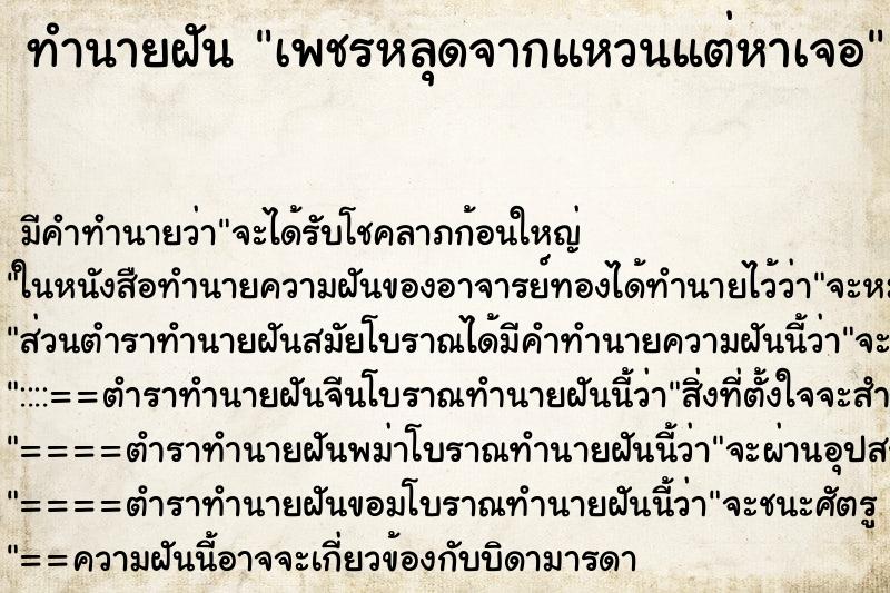 ทำนายฝัน เพชรหลุดจากแหวนแต่หาเจอ ทำนายฝัน เพชรหลุดจากแหวนแต่หาเจอ