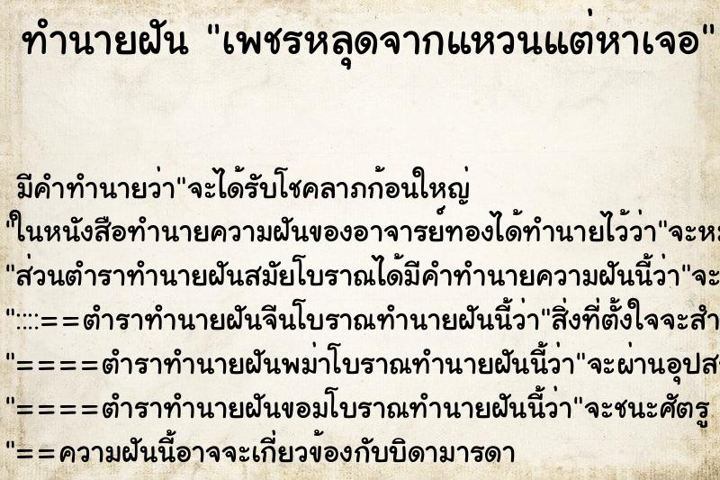 ทำนายฝัน เพชรหลุดจากแหวนแต่หาเจอ ตำราโบราณ แม่นที่สุดในโลก