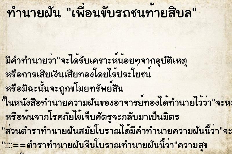 ทำนายฝันเพื่อนขับรถชนท้ายสิบล ทำนายฝันทำนายฝันเพื่อนขับรถชนท้ายสิบล