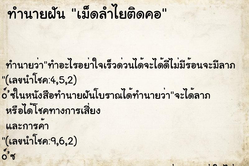 ทำนายฝันทำนายฝันเม็ดลำไยติดคอ