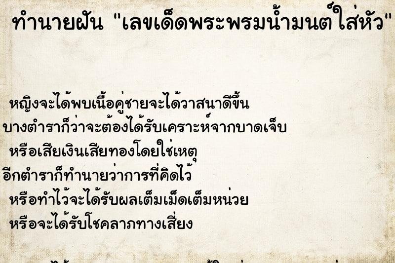 ทำนายฝันทำนายฝันเลขเด็ดพระพรมน้ำมนต์ใส่หัว