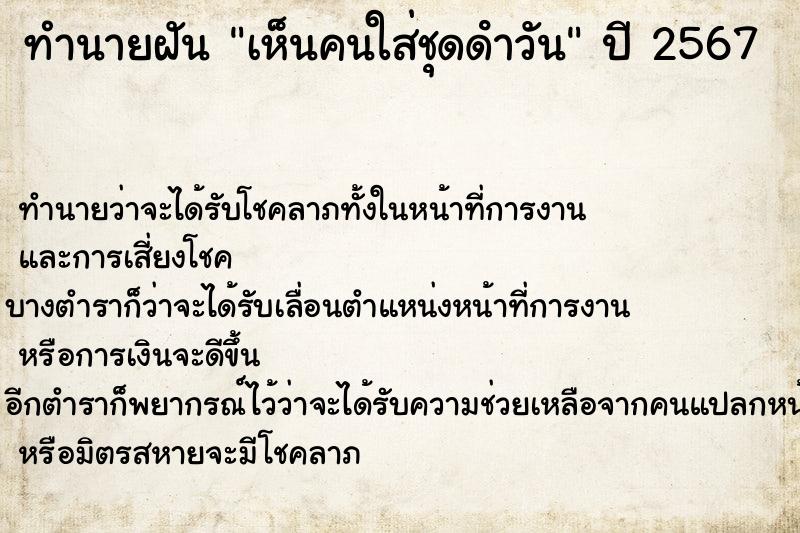 ทำนายฝันทำนายฝันเห็นคนใส่ชุดดําวัน