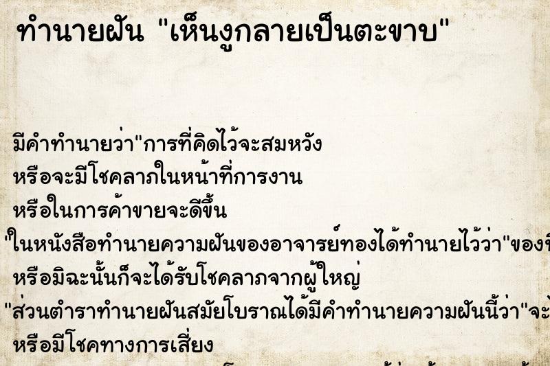 ทำนายฝัน เห็นงูกลายเป็นตะขาบ ทำนายฝัน เห็นงูกลายเป็นตะขาบ