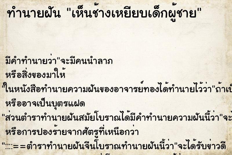 ทำนายฝันทำนายฝันเห็นช้างเหยียบเด็กผู้ชาย