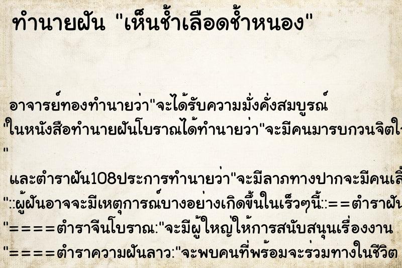 ทำนายฝันทำนายฝันเห็นช้ำเลือดช้ำหนอง