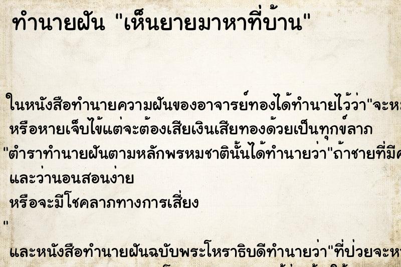 ทำนายฝันเห็นยายมาหาที่บ้าน ทำนายฝันทำนายฝันเห็นยายมาหาที่บ้าน