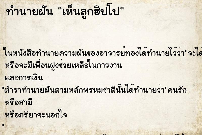 ทำนายฝัน เห็นลูกฮิปโป