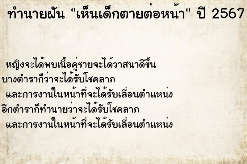 ทำนายฝัน เห็นเด็กตายต่อหน้า ทำนายฝัน เห็นเด็กตายต่อหน้า