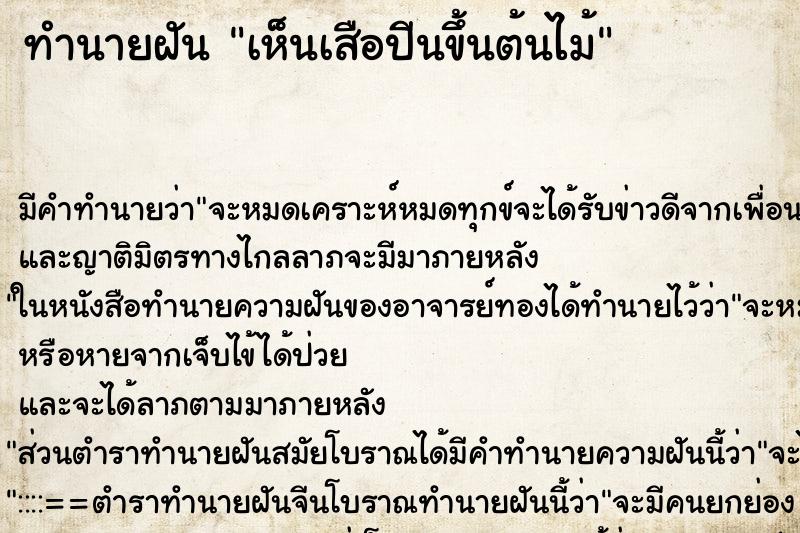 ทำนายฝันเห็นเสือปีนขึ้นต้นไม้ ทำนายฝันทำนายฝันเห็นเสือปีนขึ้นต้นไม้