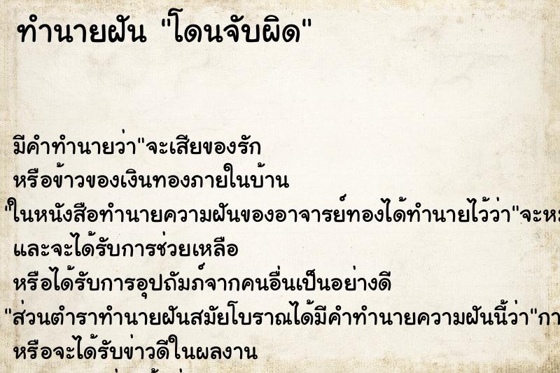 ทำนายฝันโดนจับผิด ทำนายฝันทำนายฝันโดนจับผิด