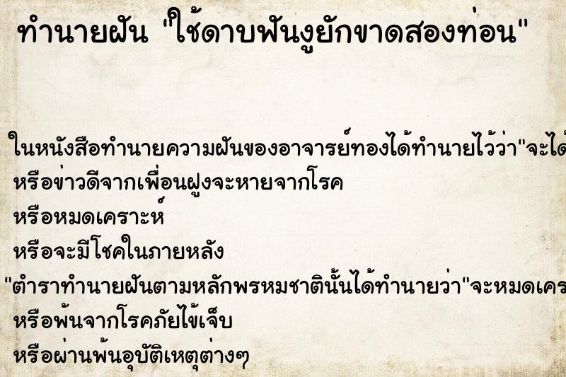 ทำนายฝัน ใช้ดาบฟันงูยักขาดสองท่อน