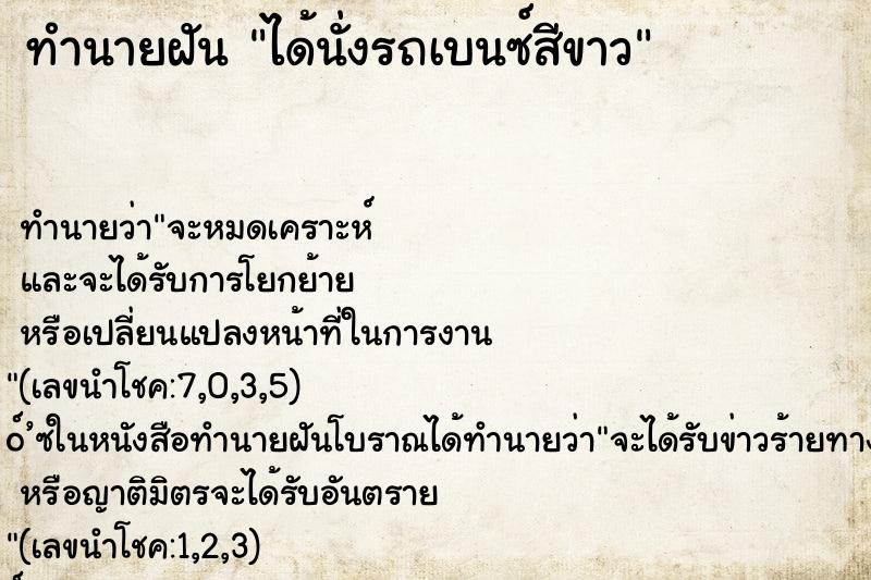 ทำนายฝัน ได้นั่งรถเบนซ์สีขาว