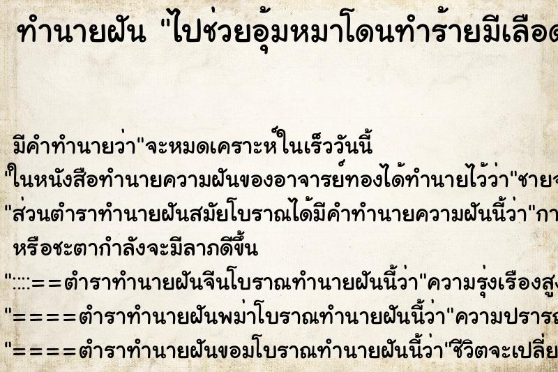 ทำนายฝันไปช่วยอุ้มหมาโดนทำร้ายมีเลือดเต็มตัวหมา ทำนายฝันทำนายฝันไปช่วยอุ้มหมาโดนทำร้ายมีเลือดเต็มตัวหมา