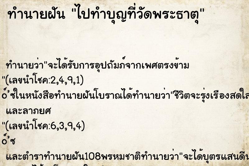 ทำนายฝัน ไปทำบุญที่วัดพระธาตุ ทำนายฝัน ไปทำบุญที่วัดพระธาตุ