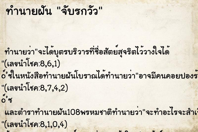 ทำนายฝันจับรกวัว ทำนายฝันทำนายฝันจับรกวัว