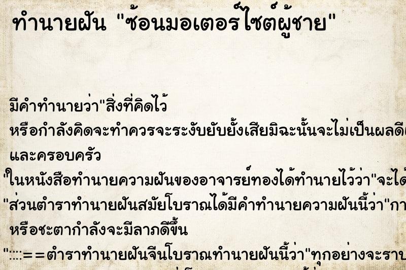 ทำนายฝันซ้อนมอเตอร์ไซต์ผู้ชาย ทำนายฝันทำนายฝันซ้อนมอเตอร์ไซต์ผู้ชาย