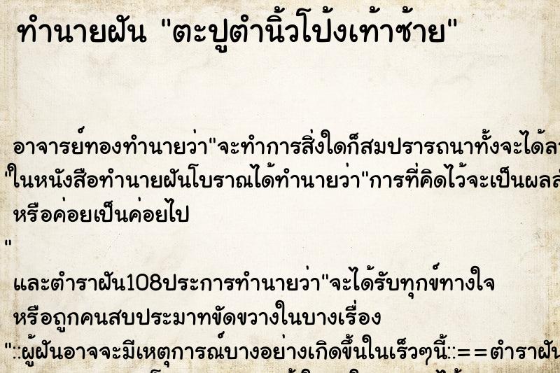 ทำนายฝันทำนายฝันตะปูตำนิ้วโป้งเท้าซ้าย