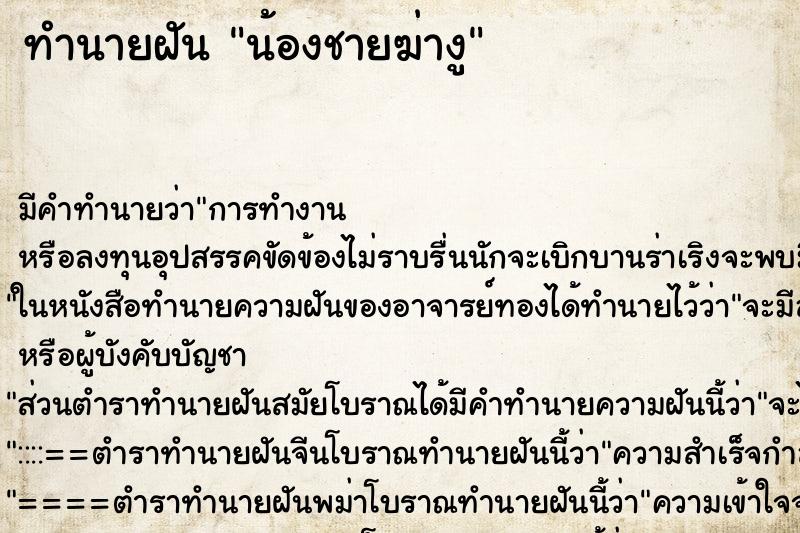 ทำนายฝัน น้องชายฆ่างู