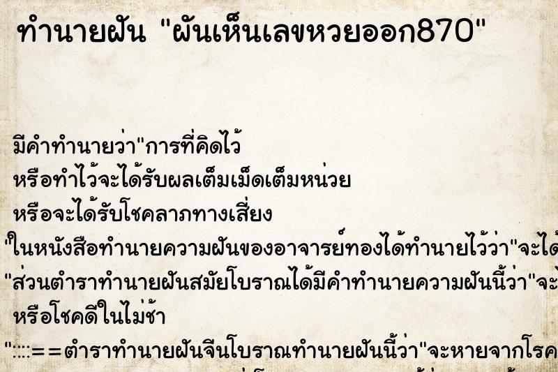 ทำนายฝัน ผันเห็นเลขหวยออก870 ทำนายฝัน ผันเห็นเลขหวยออก870
