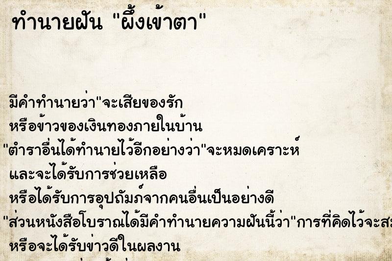 ทำนายฝันผึ้งเข้าตา ทำนายฝันทำนายฝันผึ้งเข้าตา