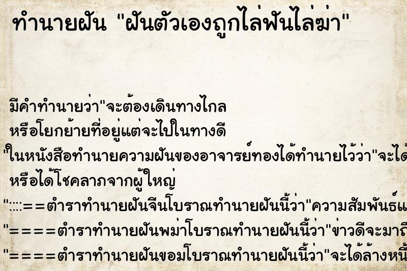 ทำนายฝันทำนายฝันฝันตัวเองถูกไล่ฟันไล่ฆ่า
