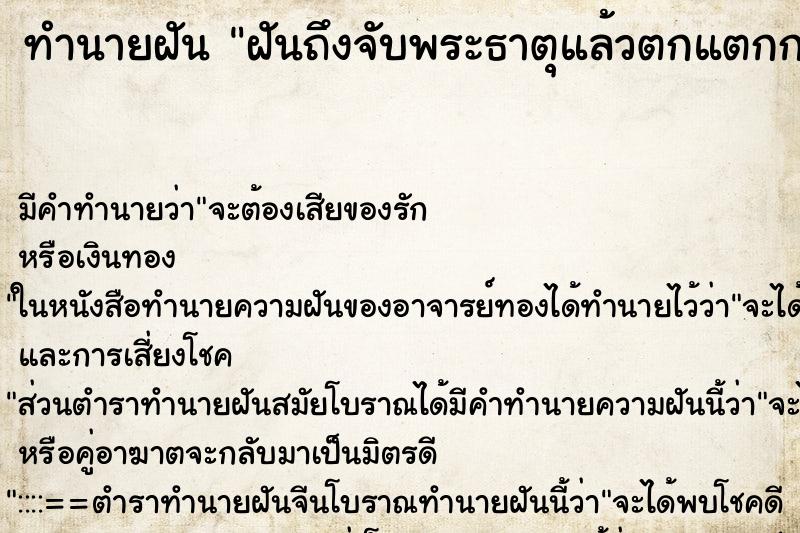 ทำนายฝันทำนายฝันฝันถึงจับพระธาตุแล้วตกแตกกระจาย