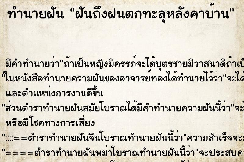 ทำนายฝันฝันถึงฝนตกทะลุหลังคาบ้าน ทำนายฝันทำนายฝันฝันถึงฝนตกทะลุหลังคาบ้าน