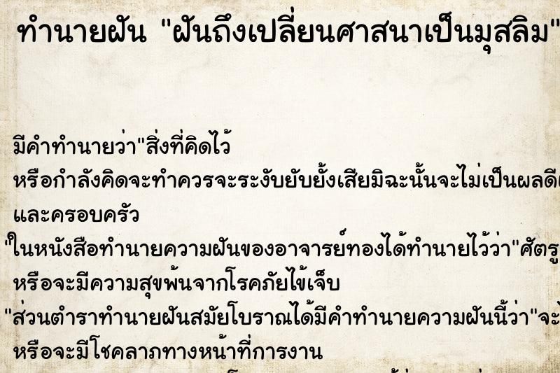 ทำนายฝัน ฝันถึงเปลี่ยนศาสนาเป็นมุสลิม ทำนายฝัน ฝันถึงเปลี่ยนศาสนาเป็นมุสลิม