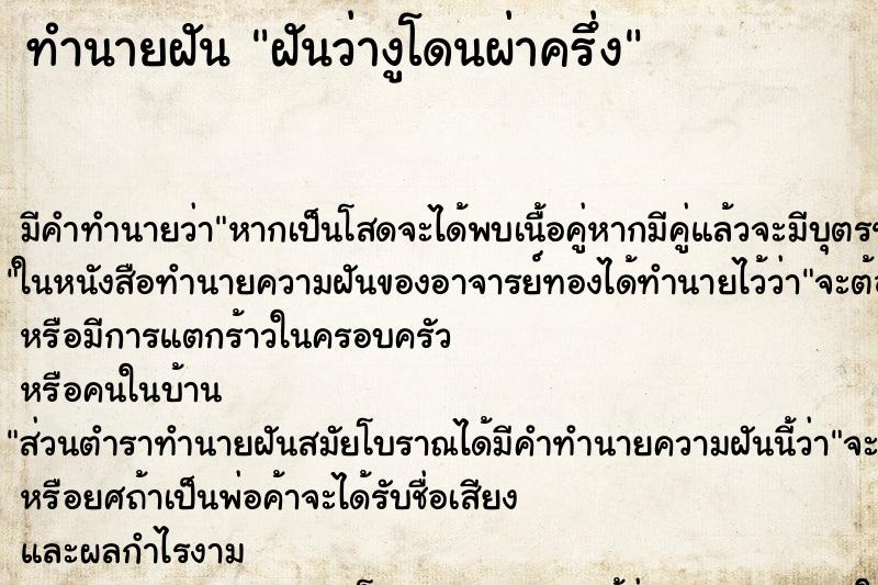 ทำนายฝันทำนายฝันฝันว่างูโดนผ่าครึ่ง