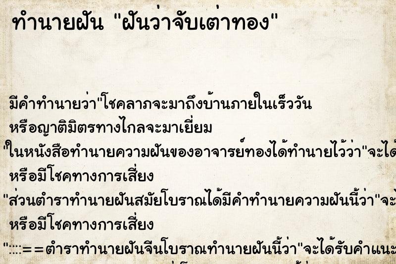 ทำนายฝันทำนายฝันฝันว่าจับเต่าทอง