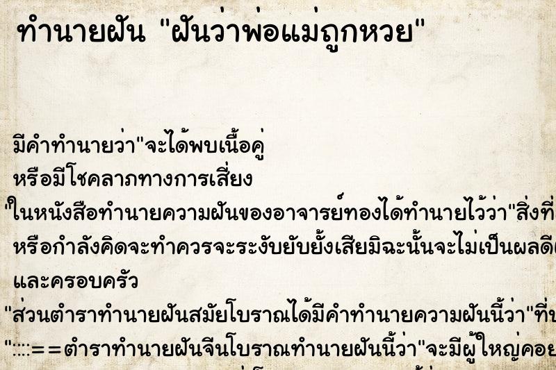 ทำนายฝัน ฝันว่าพ่อแม่ถูกหวย ทำนายฝัน ฝันว่าพ่อแม่ถูกหวย