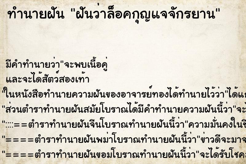 ทำนายฝัน ฝันว่าล็อคกุญแจจักรยาน ตำราโบราณ แม่นที่สุดในโลก