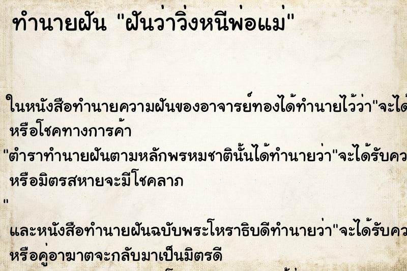 ทำนายฝันฝันว่าวิ่งหนีพ่อแม่ ทำนายฝันทำนายฝันฝันว่าวิ่งหนีพ่อแม่