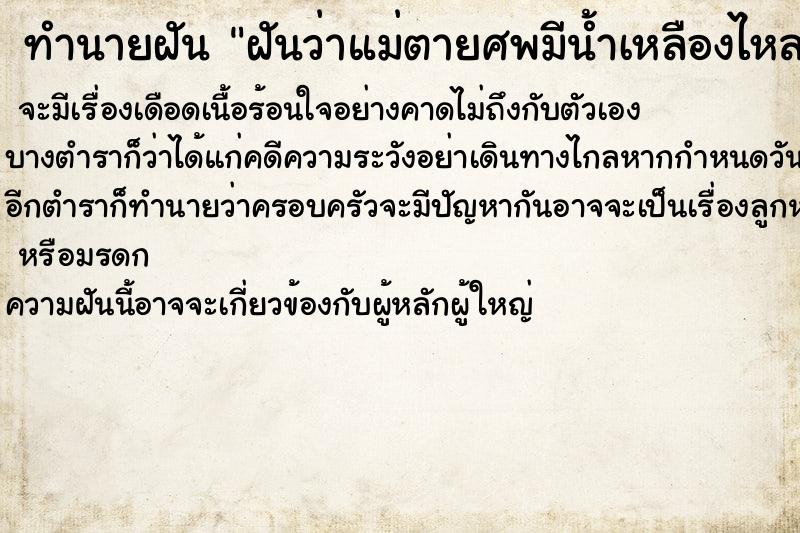 ทำนายฝันฝันว่าแม่ตายศพมีน้ำเหลืองไหลเยิ้มแต่ศพ ทำนายฝันทำนายฝันฝันว่าแม่ตายศพมีน้ำเหลืองไหลเยิ้มแต่ศพ