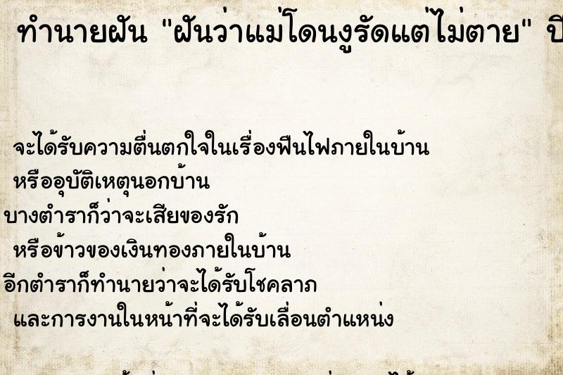 ทำนายฝันทำนายฝันฝันว่าแม่โดนงูรัดแต่ไม่ตาย