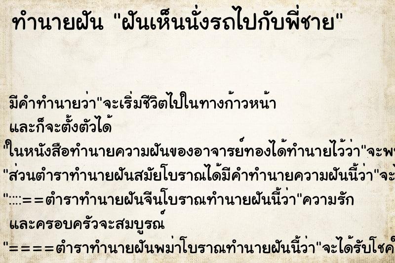 ทำนายฝันทำนายฝันฝันเห็นนั่งรถไปกับพี่ชาย