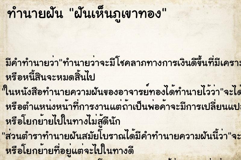 ทำนายฝัน ฝันเห็นภูเขาทอง ทำนายฝัน ฝันเห็นภูเขาทอง